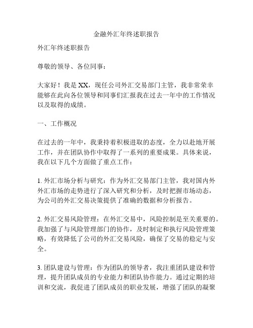 金融外汇年终述职报告