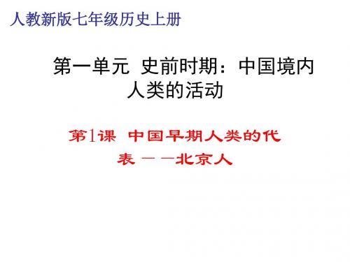 季版七年级历史上册第1单元史前时期中国境内人类的活