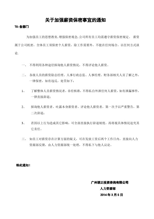 关于加强薪资保密事宜的通知