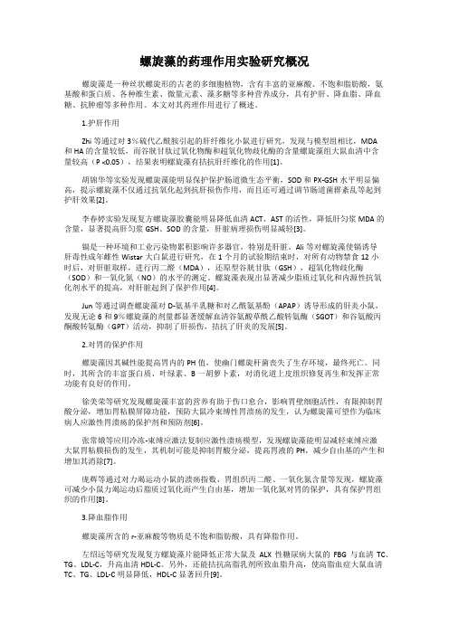 螺旋藻的药理作用实验研究概况