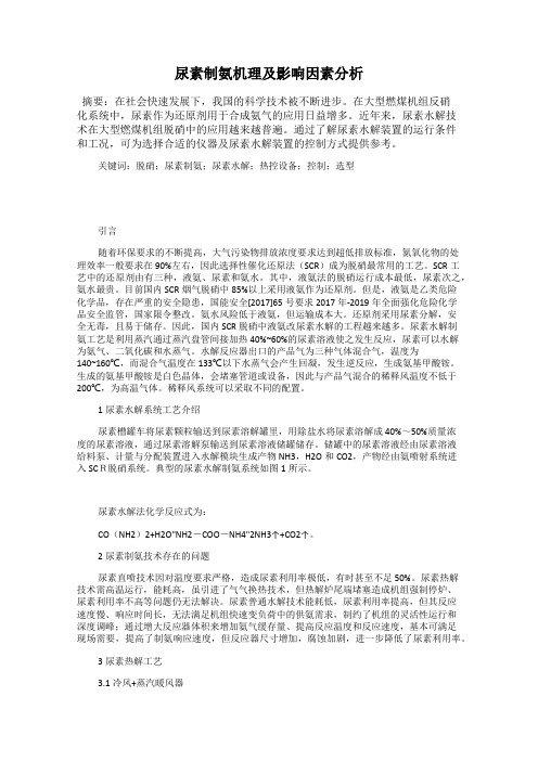 尿素制氨机理及影响因素分析