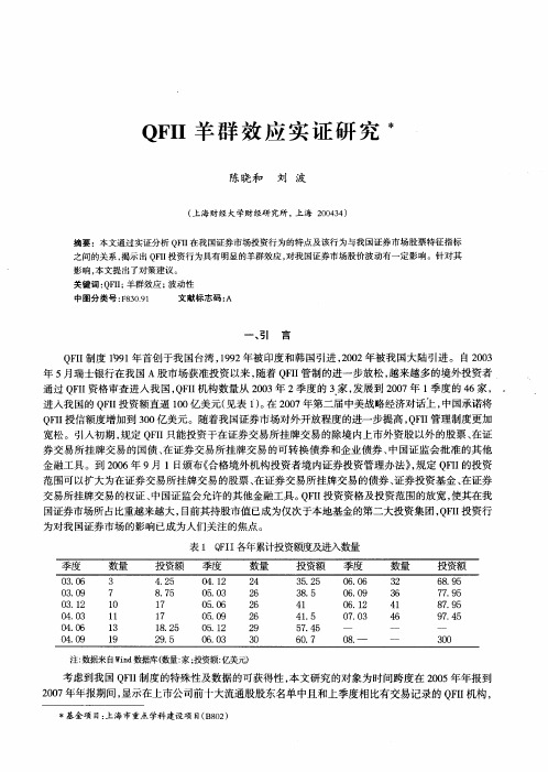 QFII羊群效应实证研究