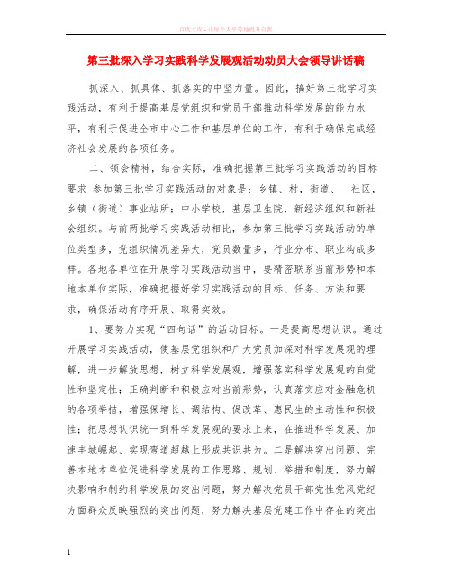 第三批深入学习实践科学发展观活动动员大会领导讲话稿