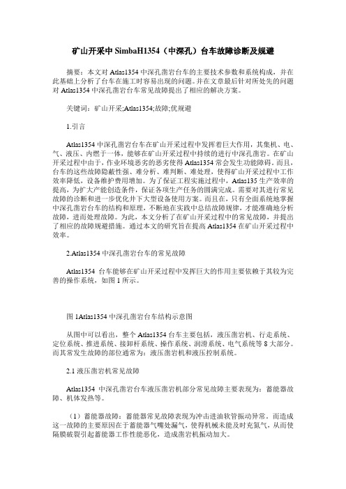矿山开采中SimbaH1354(中深孔)台车故障诊断及规避