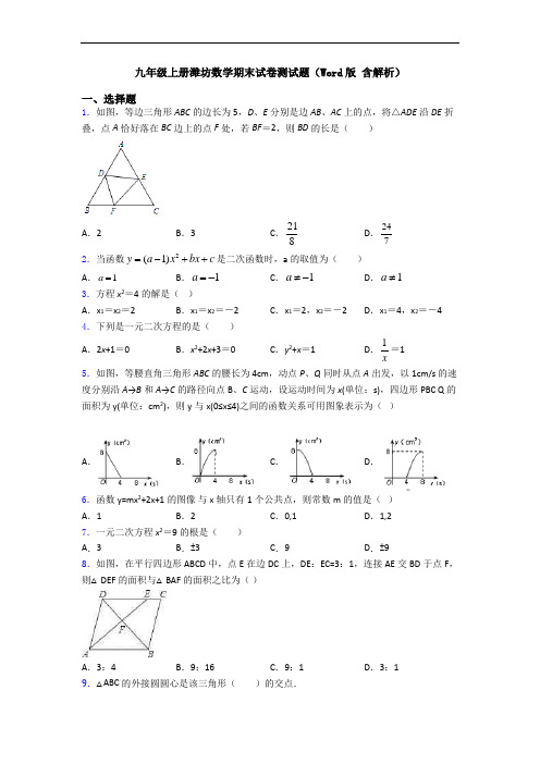 九年级上册潍坊数学期末试卷测试题(Word版 含解析)