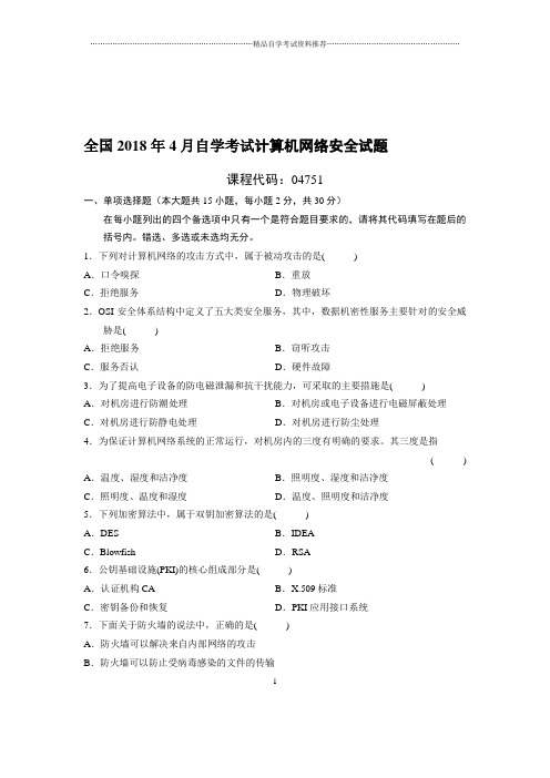 4月全国自考计算机网络安全试题及答案解析