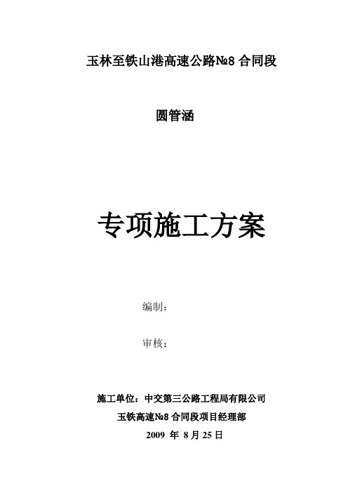 全线圆管涵施工方案