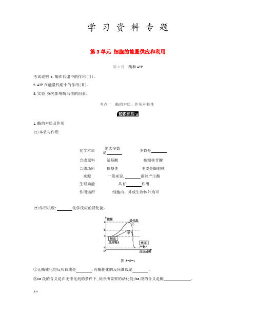 2019届高考生物一轮复习 第3单元 细胞的能量供应和利用听课学案