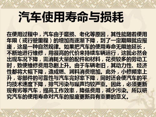 汽车寿命与损耗-2