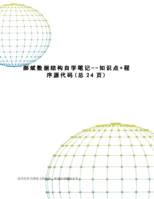 郝斌数据结构自学笔记--知识点+程序源代码