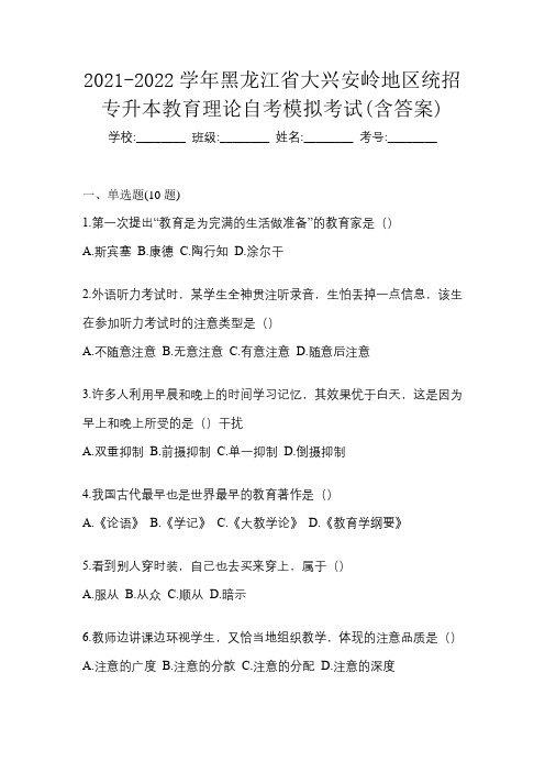 2021-2022学年黑龙江省大兴安岭地区统招专升本教育理论自考模拟考试(含答案)