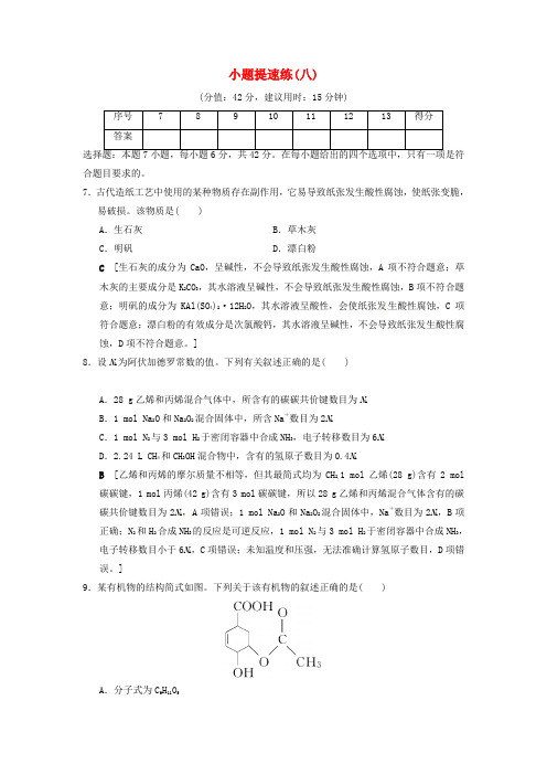 高考化学二轮复习 特色专项考前增分集训 小题提速练8 新人教版
