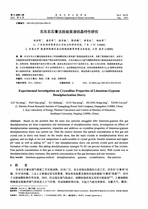 石灰石石膏法脱硫浆液结晶特性研究