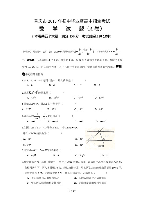 重庆市2013年中考数学试题A卷含答案