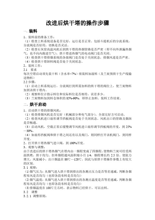 改进后烘干塔的操作步骤