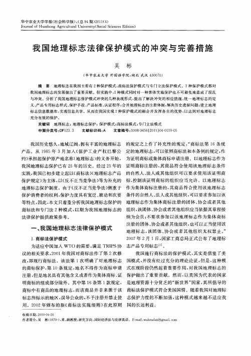 我国地理标志法律保护模式的冲突与完善措施