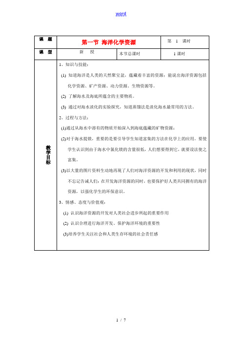 九年级化学 第六单元第一节海洋化学资源教案 鲁教版