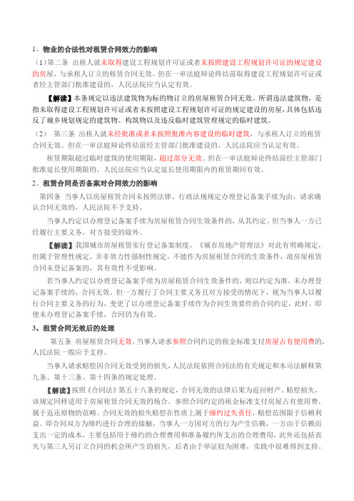 租赁合同解释重点条款