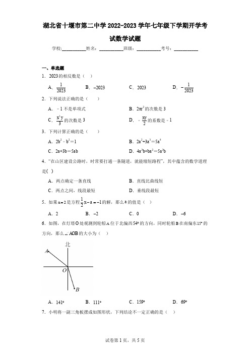 湖北省十堰市第二中学2022-2023学年七年级下学期开学考试数学试题