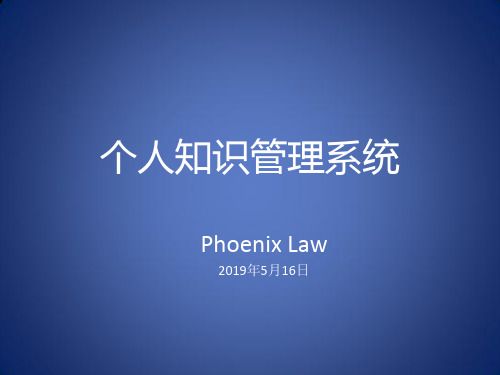 个人知识管理系统-19页PPT精品文档