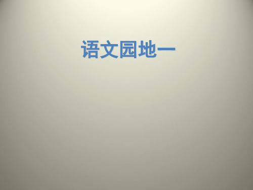 人教(部编版)二年级上册语文第一单元 语文园地 (共13张PPT)