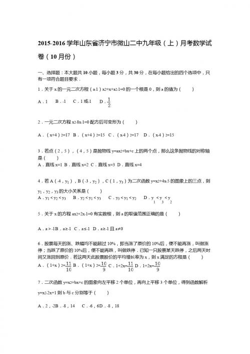 【解析版】济宁市微山二中2015年10月九年级上月考数学试题
