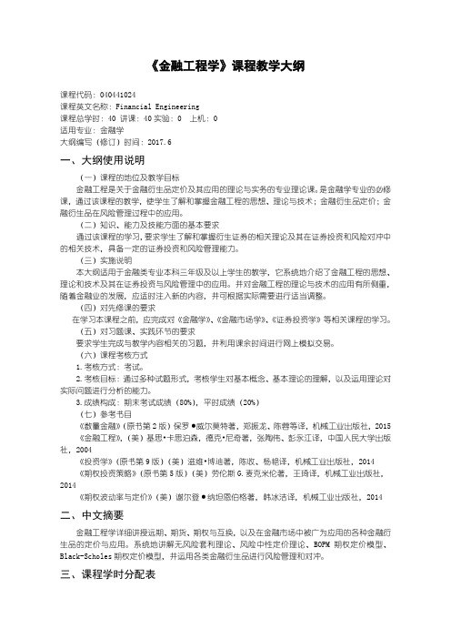 金融工程学教学大纲