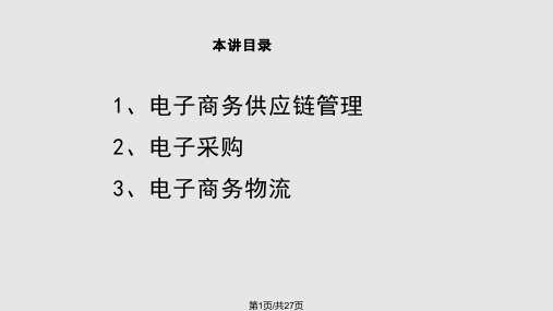 电子商务采购与物流PPT课件