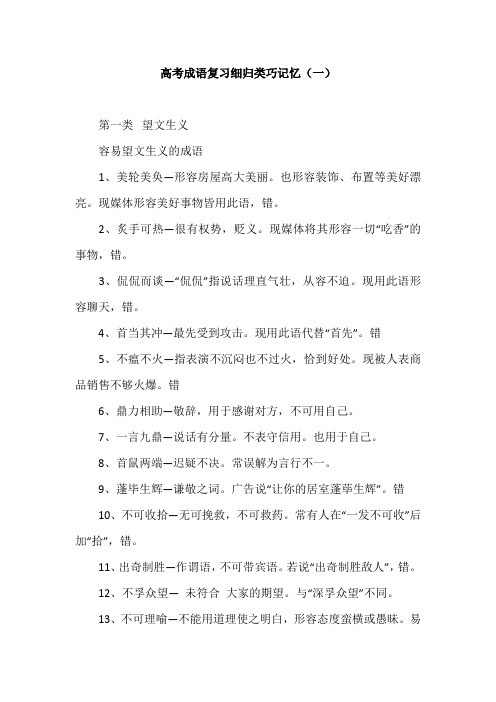 高考成语复习细归类巧记忆(一)