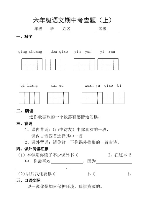 六年级语文、品社期中考查题