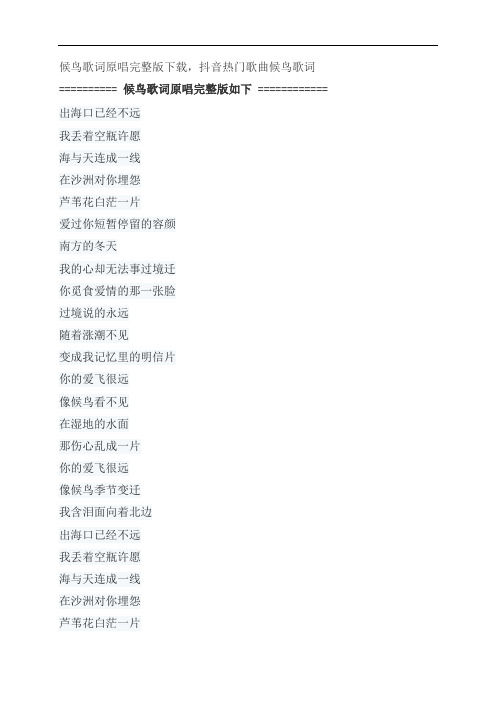 候鸟歌词原唱完整版下载,she抖音热门歌曲候鸟歌词
