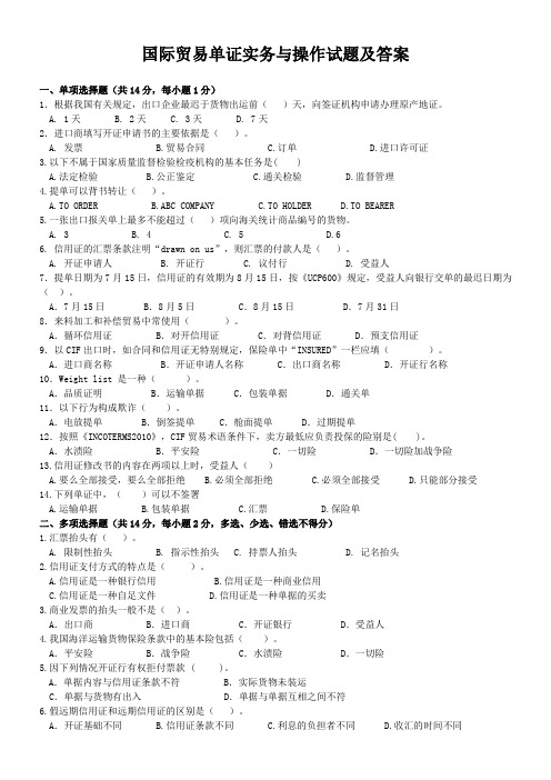 国际贸易单证实务与操作试题及答案