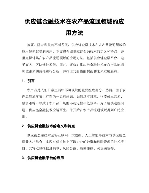 供应链金融技术在农产品流通领域的应用方法