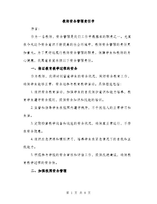 教师安全管理责任书（3篇）