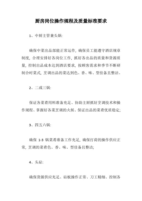 厨房岗位操作规程及质量标准要求【最新版】