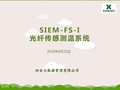 光纤传感测温系统