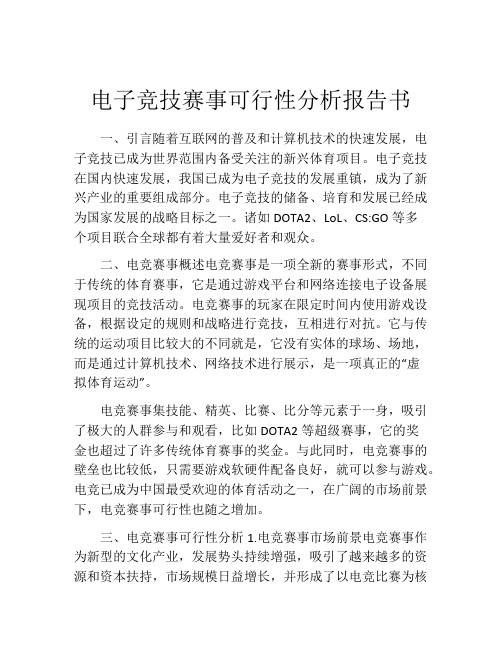 电子竞技赛事可行性分析报告书 (2)