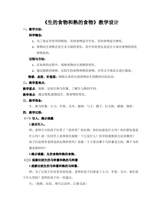 四年级下册科学教案3.4 生的食物和熟的食物教科版 (3)