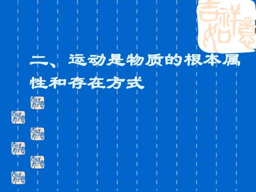 运动是物质的根本属性 PPT教学课件3 人教版