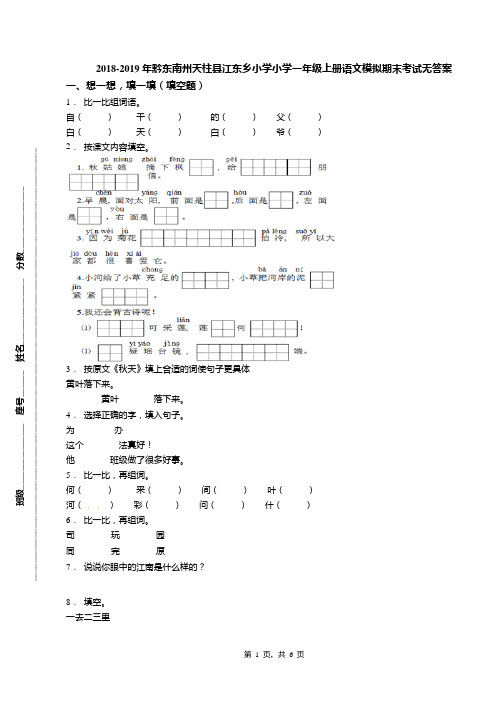 2018-2019年黔东南州天柱县江东乡小学小学一年级上册语文模拟期末考试无答案