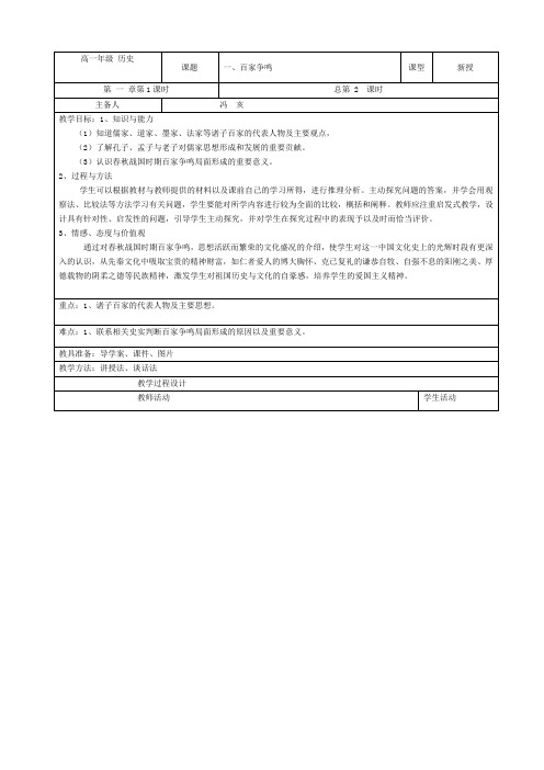 人民版高中历史必修三1.1《百家争鸣》教案