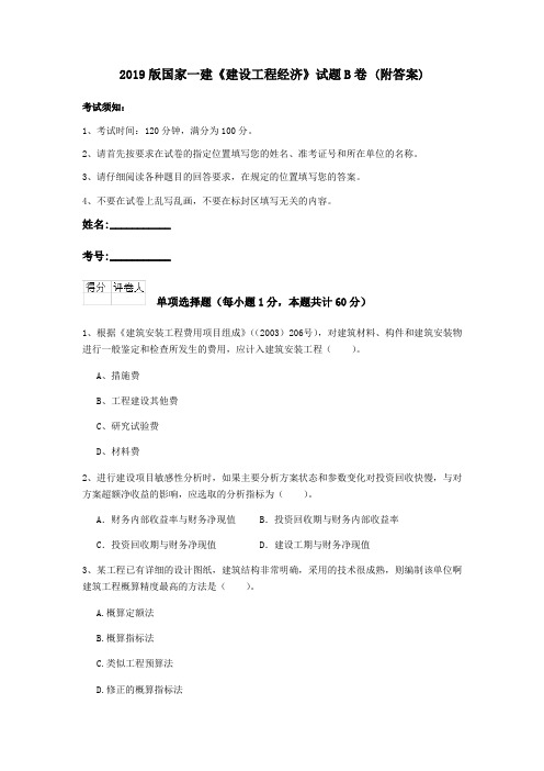 2019版国家一建《建设工程经济》试题B卷 (附答案)