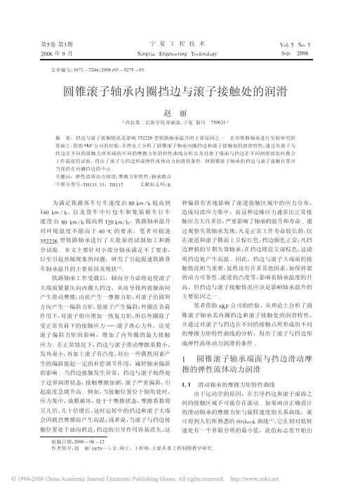 圆锥滚子轴承内圈挡边与滚子接触处的润滑