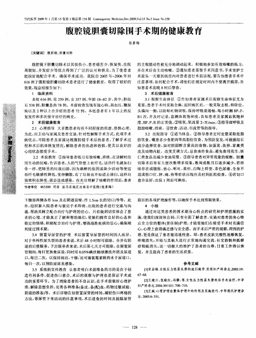 腹腔镜胆囊切除围手术期的健康教育