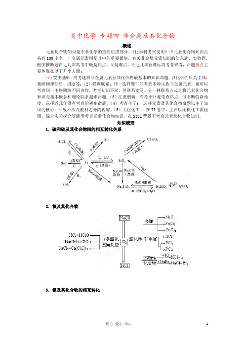 高中化学 专题四 非金属及其化合物