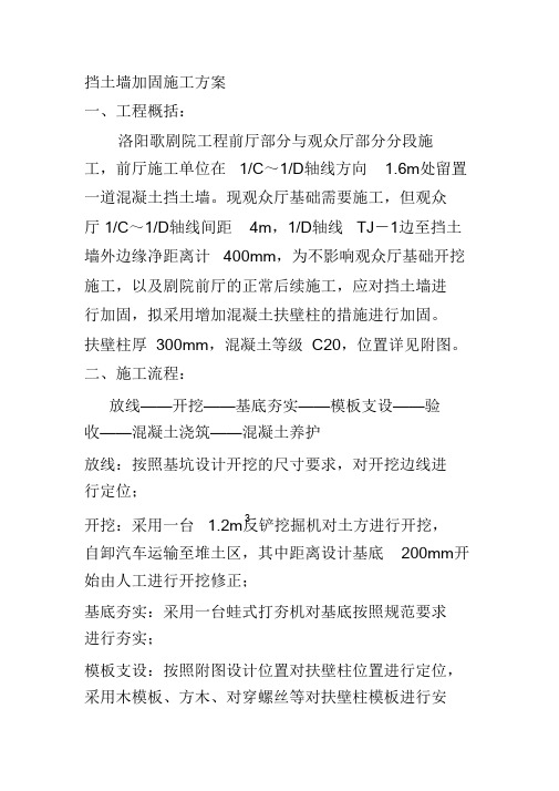 挡土墙加固施工方案