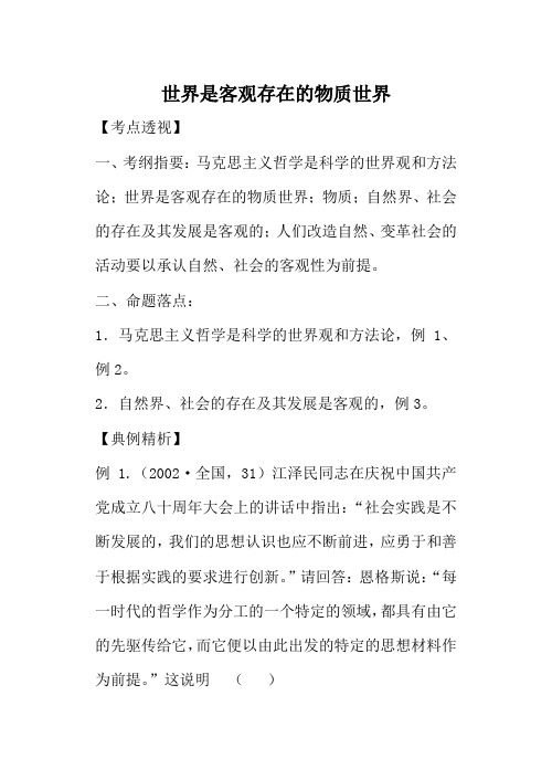 人教版高二政治上册世界是客观存在的物质世界教案