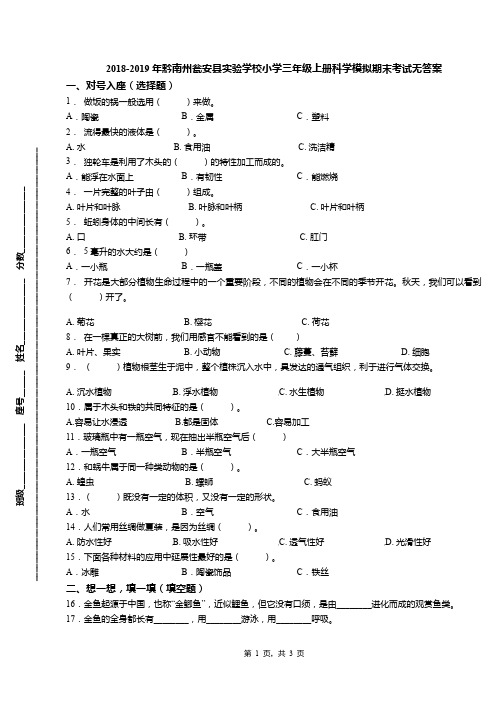 2018-2019年黔南州瓮安县实验学校小学三年级上册科学模拟期末考试无答案