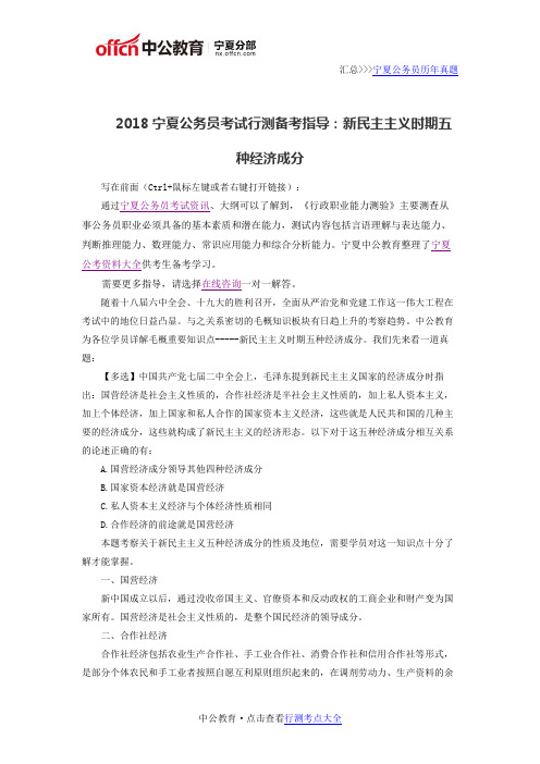 2018宁夏公务员考试行测备考指导：新民主主义时期五种经济成分