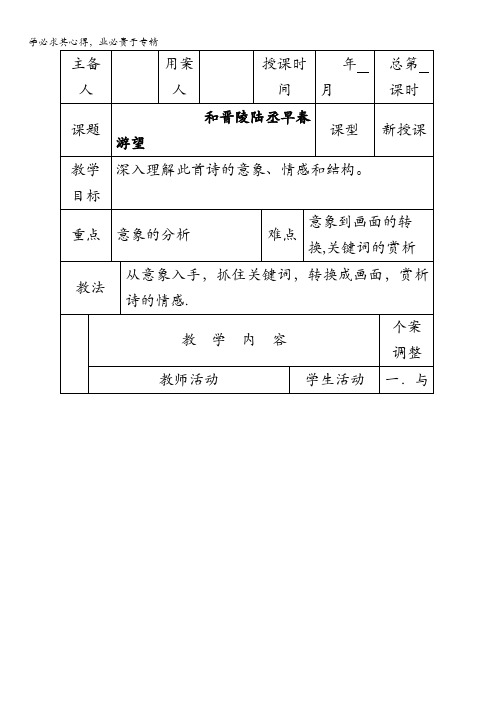 江苏省新沂市第二中学高中语文苏教版《唐诗宋词选读》教案：专题一 和晋陵陆丞早春游望 含答案